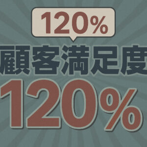 顧客満足度120％を目指して