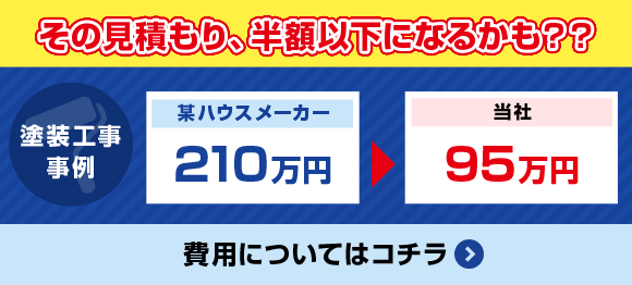 その見積もり、半額以下になるかも？