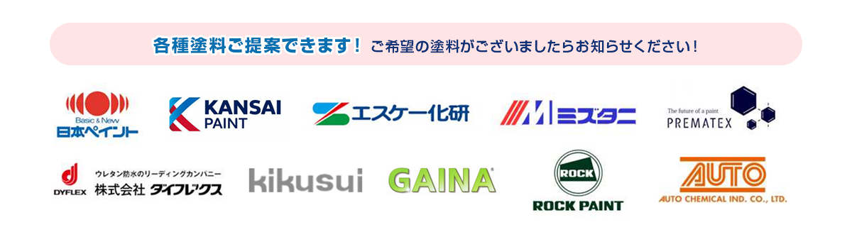 各種塗料をご提案できます