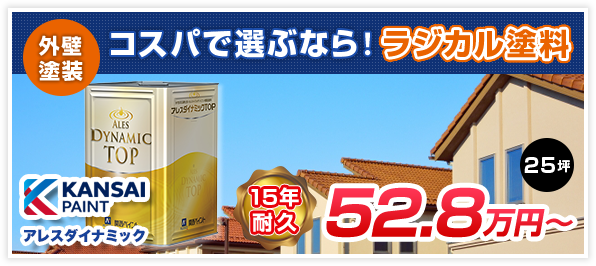 コスパで選ぶならラジカル塗料！アレスダイナミック | 高崎市の外壁