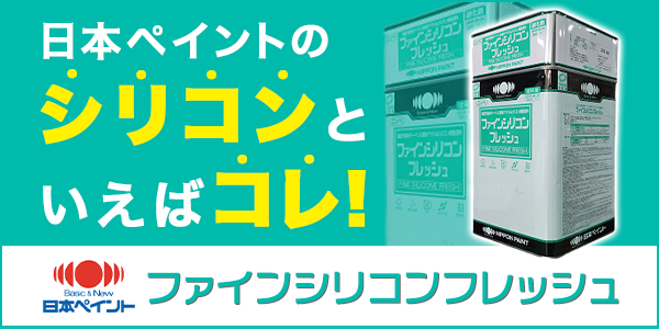 日本ペイント ファインシリコンフレッシュ | 高崎市の外壁塗装・屋根塗装なら【株式会社ステージアッププロジェクト】