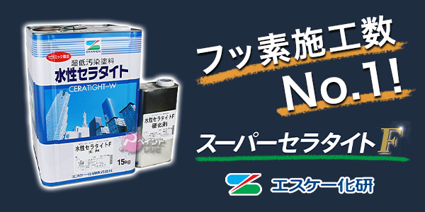 エスケー スーパーセラタイトF | 高崎市の外壁塗装・屋根塗装なら【株式会社ステージアッププロジェクト】