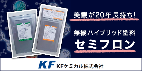 KFケミカル セミフロン | 高崎市の外壁塗装・屋根塗装なら【株式会社