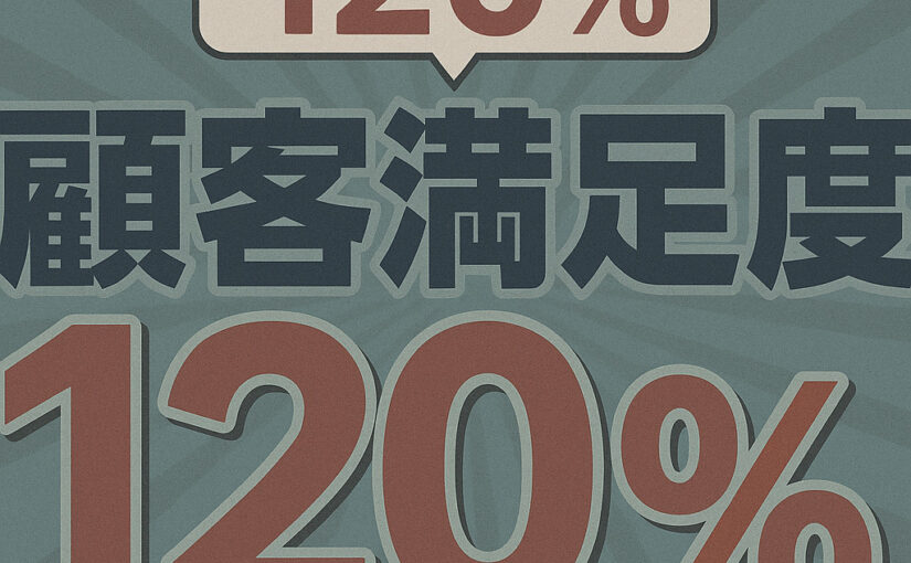 顧客満足度120％を目指して
